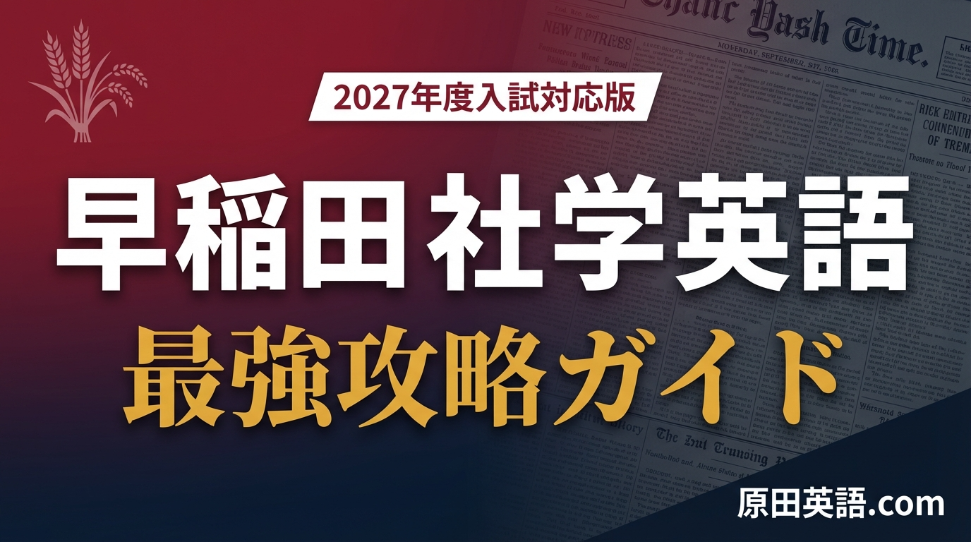本 早稲田大学 社会科学部 過去問4冊セット