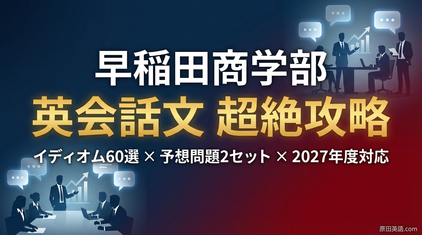 2027年度】早稲田商学部〈第1問〉英会話文 超絶攻略｜イディオム60選 