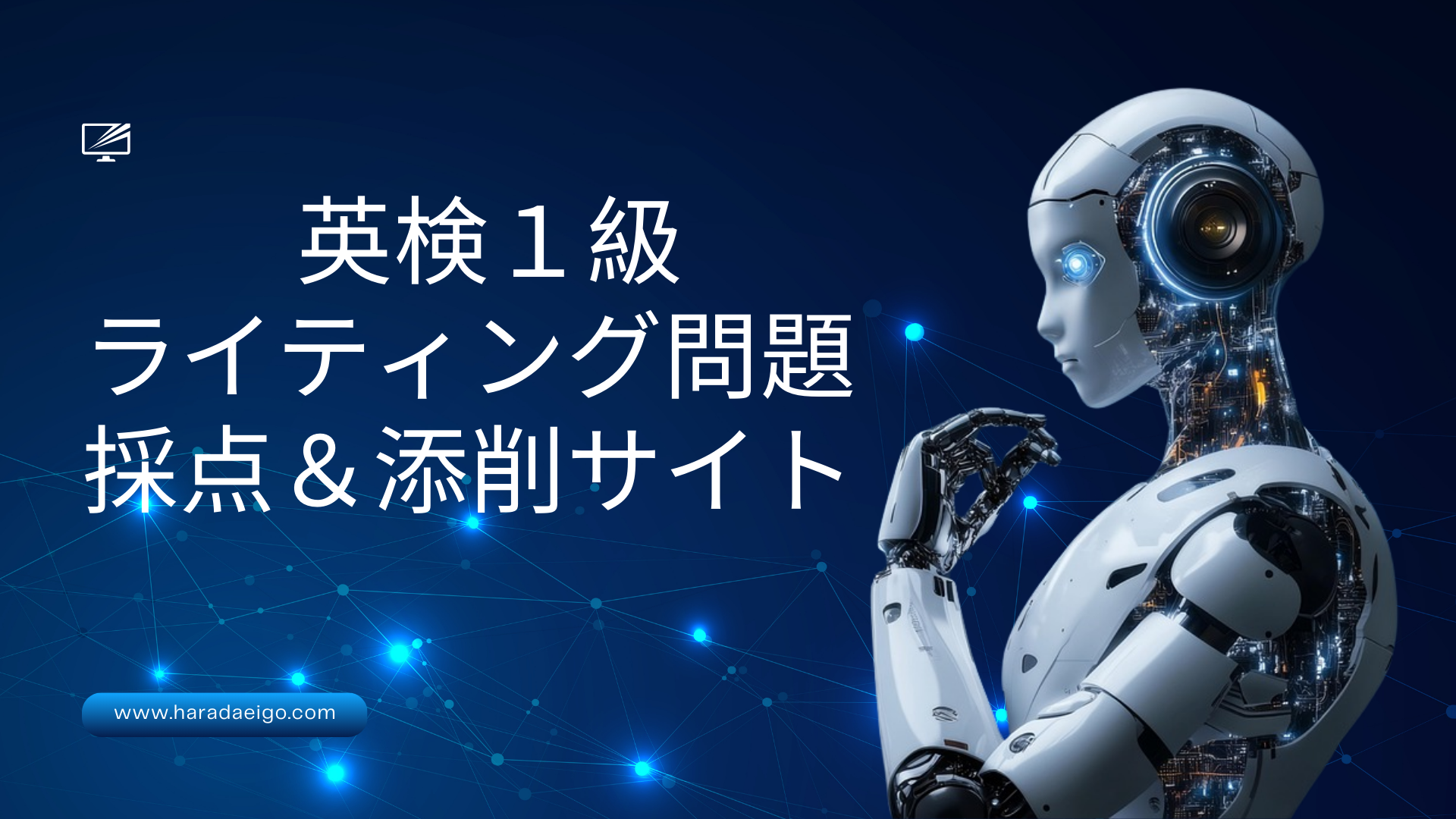 英検1級ライティング問題添削＆採点サイト】＜＜過去問貼り付けタイプ