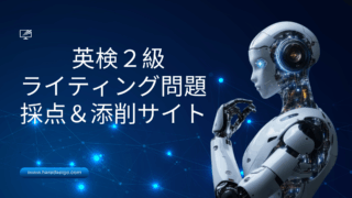 英検準1級ライティング問題添削＆採点サイト】ChatGPTやAIで英検準1級