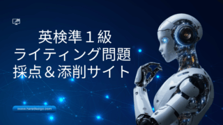 英検準1級ライティング問題添削＆採点サイト】ChatGPTやAIで英検準1級