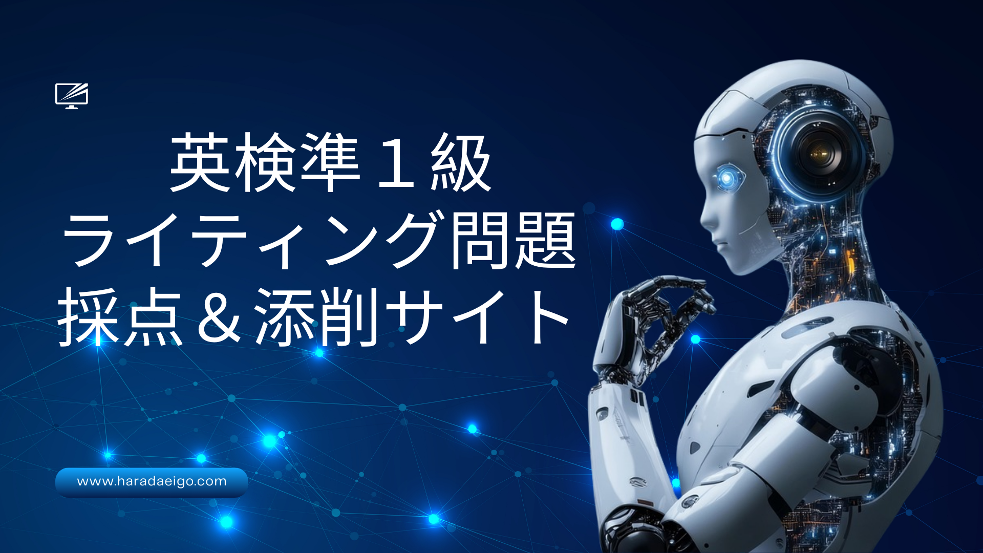 英検準1級ライティング問題添削＆採点サイト】＜＜過去問貼り