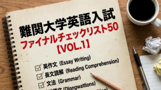 🎯 難関大学英語入試 文法・語法・イディオム ファイナルチェック