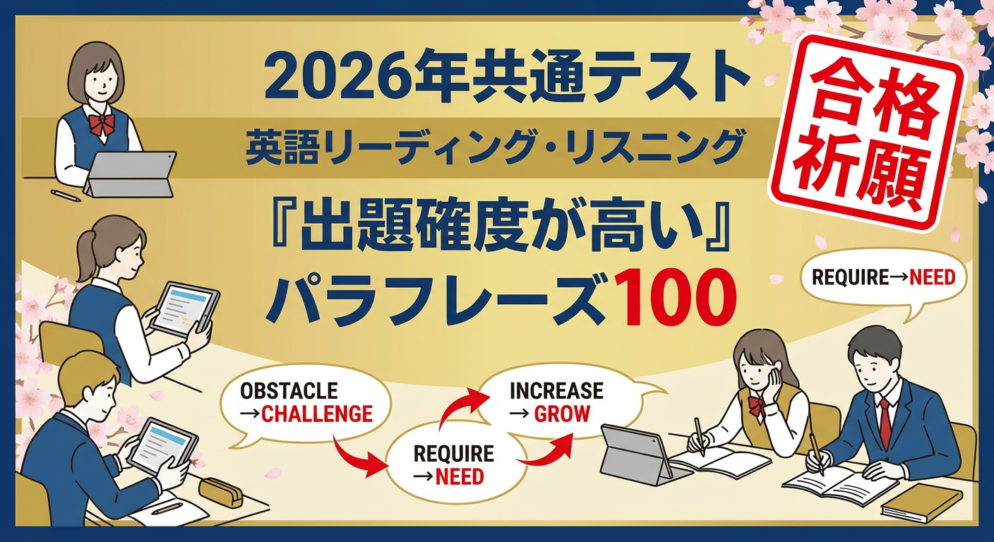 【2026年共通テスト】英語リーディング・リスニング『出題確度が高い』パラフレーズ100｜原田英語.com