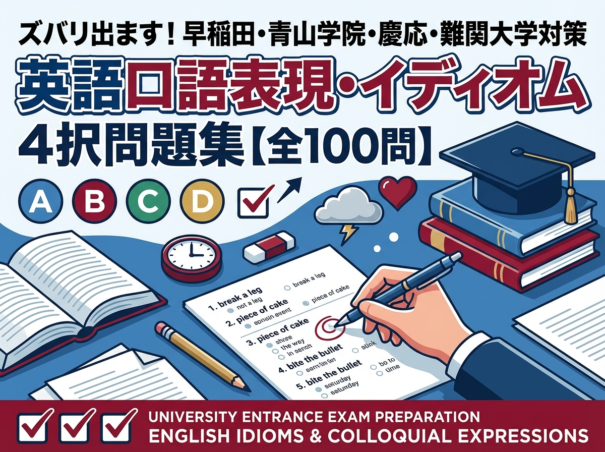 ズバリ出ます！】早稲田・青山学院・慶応・難関大学対策 英語口語表現