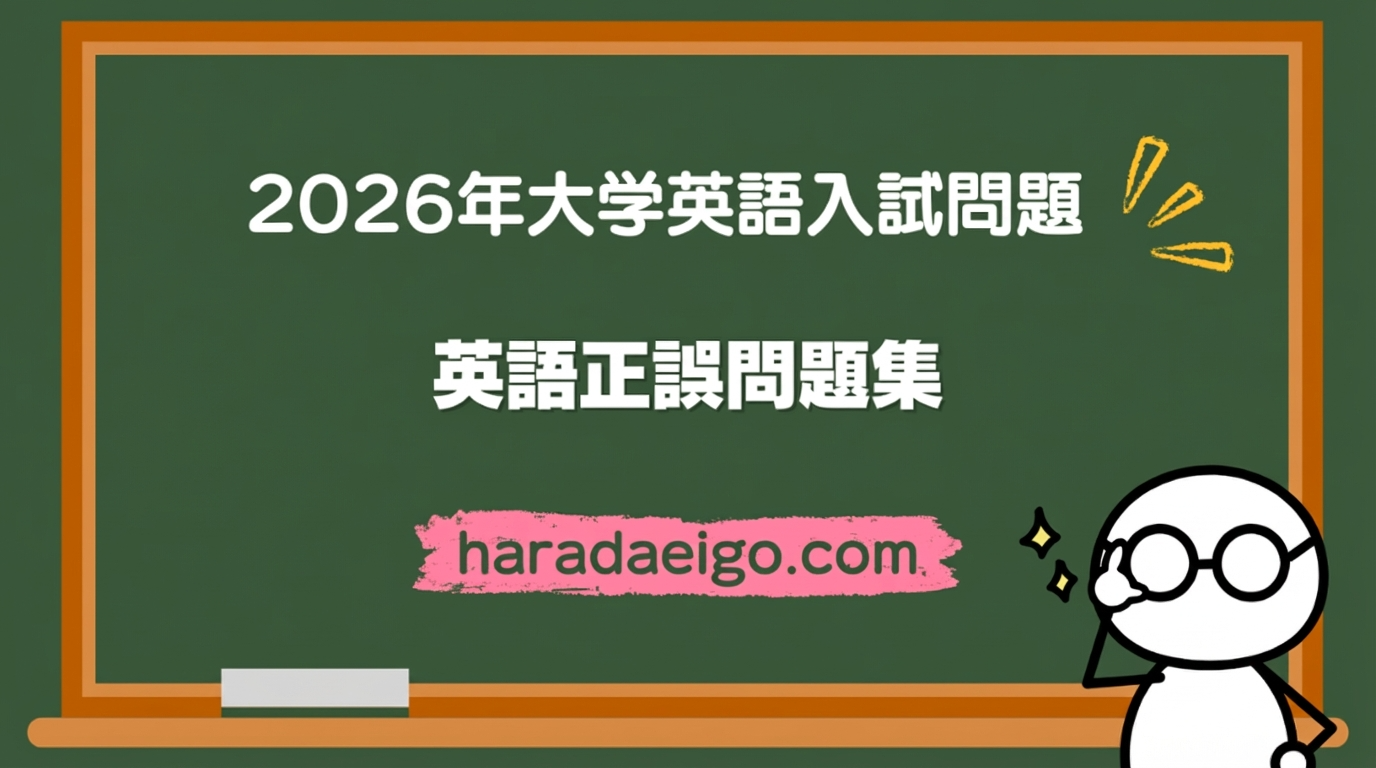 2026年大学受験英語入試問題〈英語正誤問題集〉】～第13回～ 早稲田
