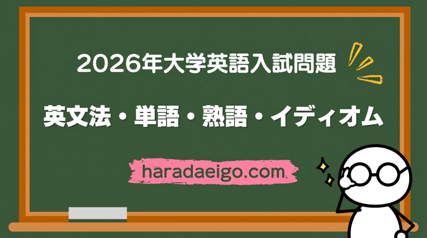 早稲田大学 2026 英語問題集 2026年大学受験英語入試問題〈英文法・英単語・イディオム熟語問題集