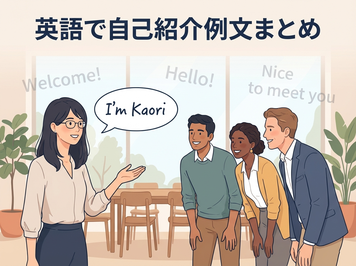 英語で自己紹介例文まとめ】学生・社会人・ビジネス・SNS・オンライン