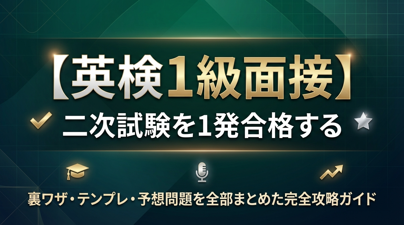 英検1級面接】二次試験を1発合格する 裏ワザ・テンプレ・予想問題を
