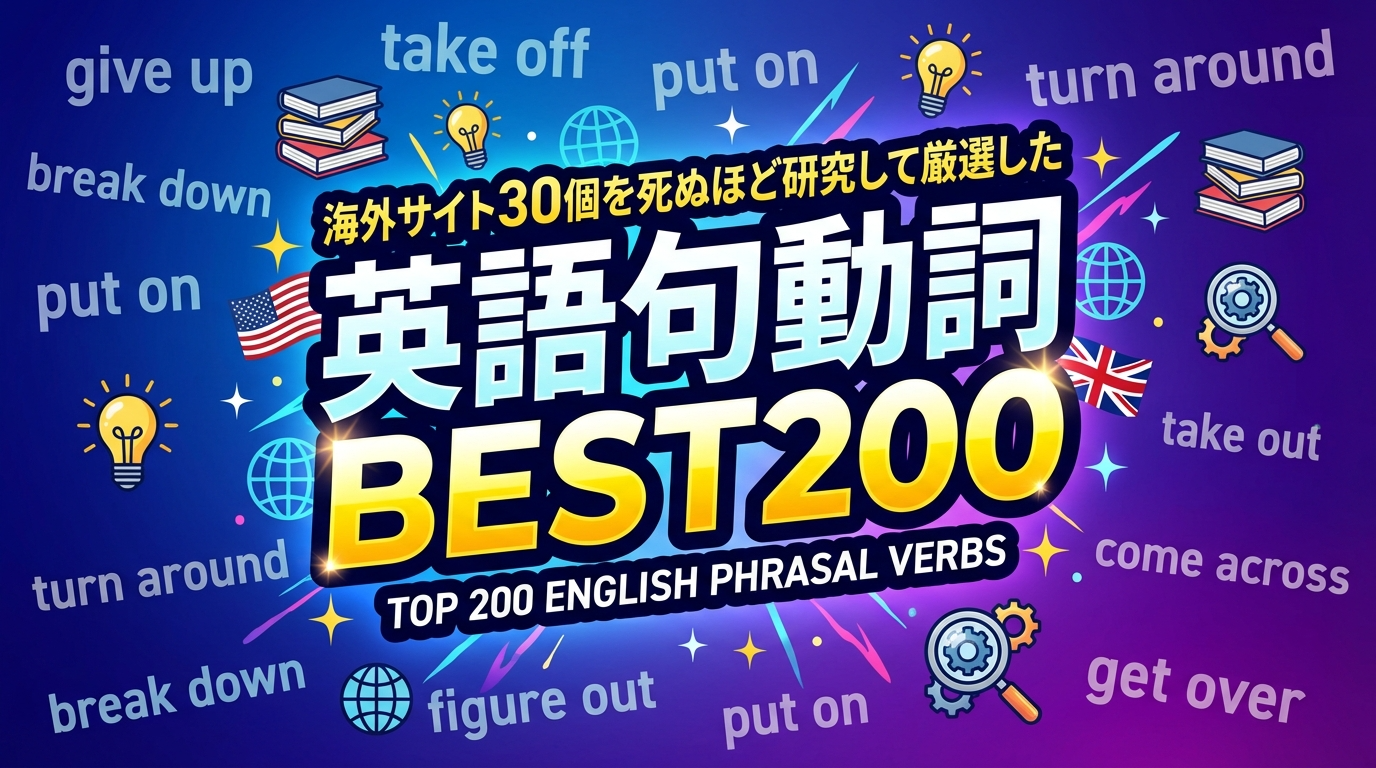 永久保存版】英語の句動詞とは？海外サイト30個を死ぬほど研究して厳選