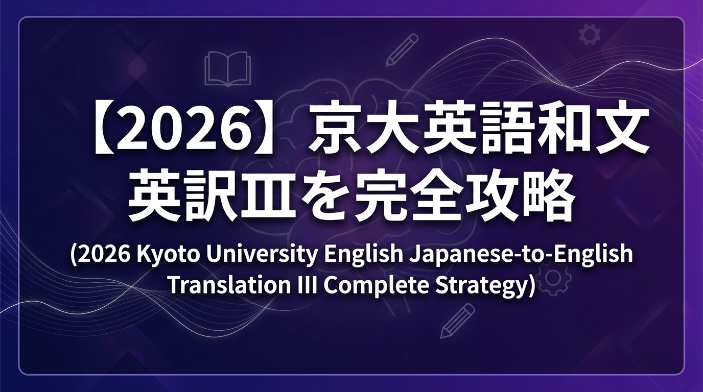 京大英語20261】和文英訳Ⅲを完全攻略する！「進むべき道を決めるには