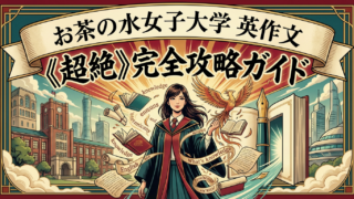 お茶の水女子大学 英作文 《超絶》完全攻略ガイド】 大問4「日本語読解