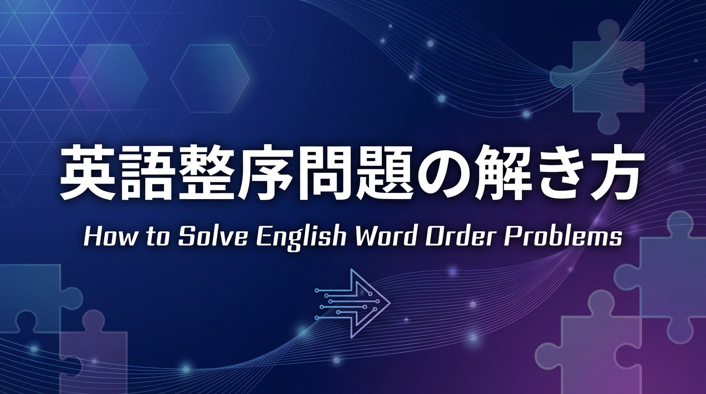 英語 整序問題の解き方】秒殺テクニック＆コツ完全版｜参考書ルート