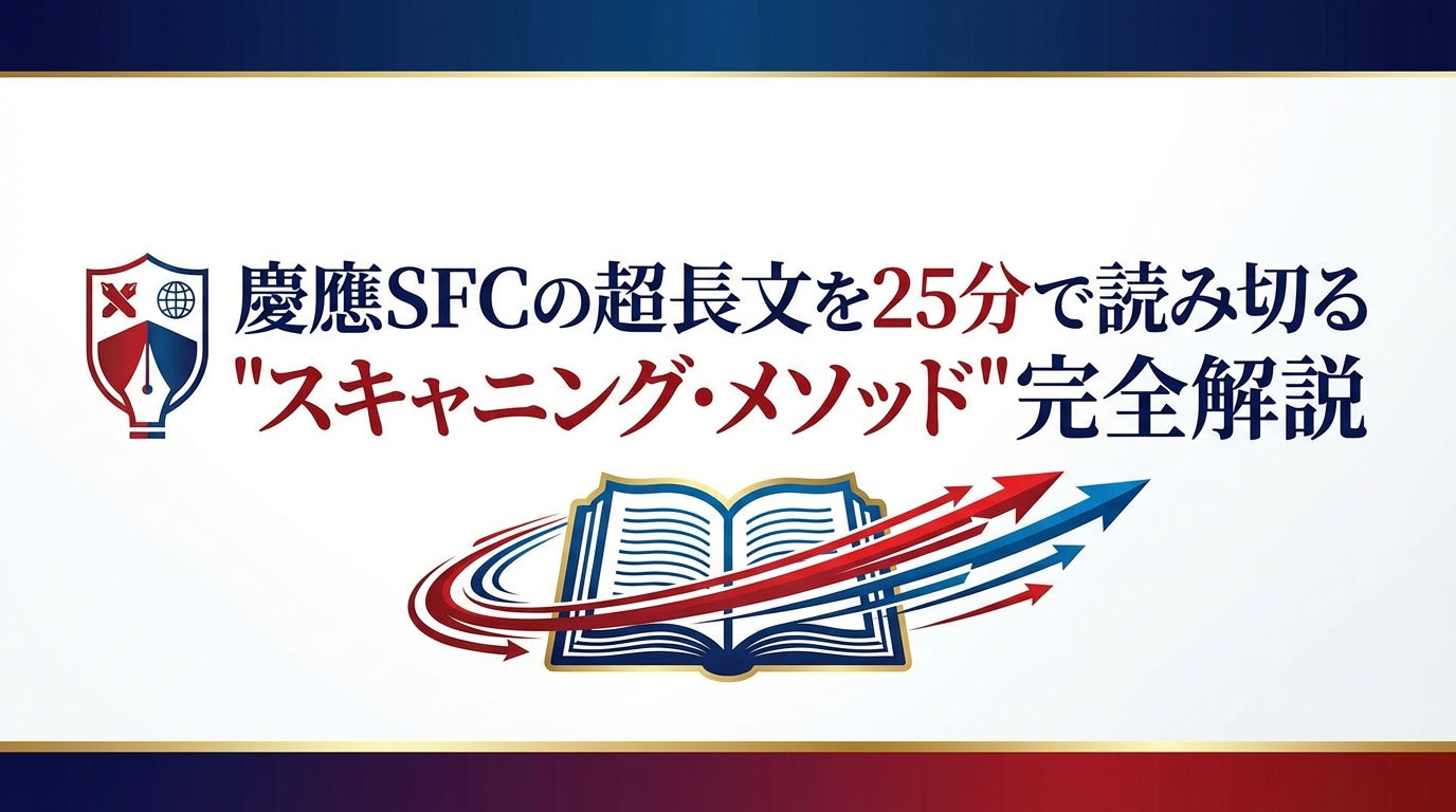 慶應SFCの超長文を 25分で読み切る 