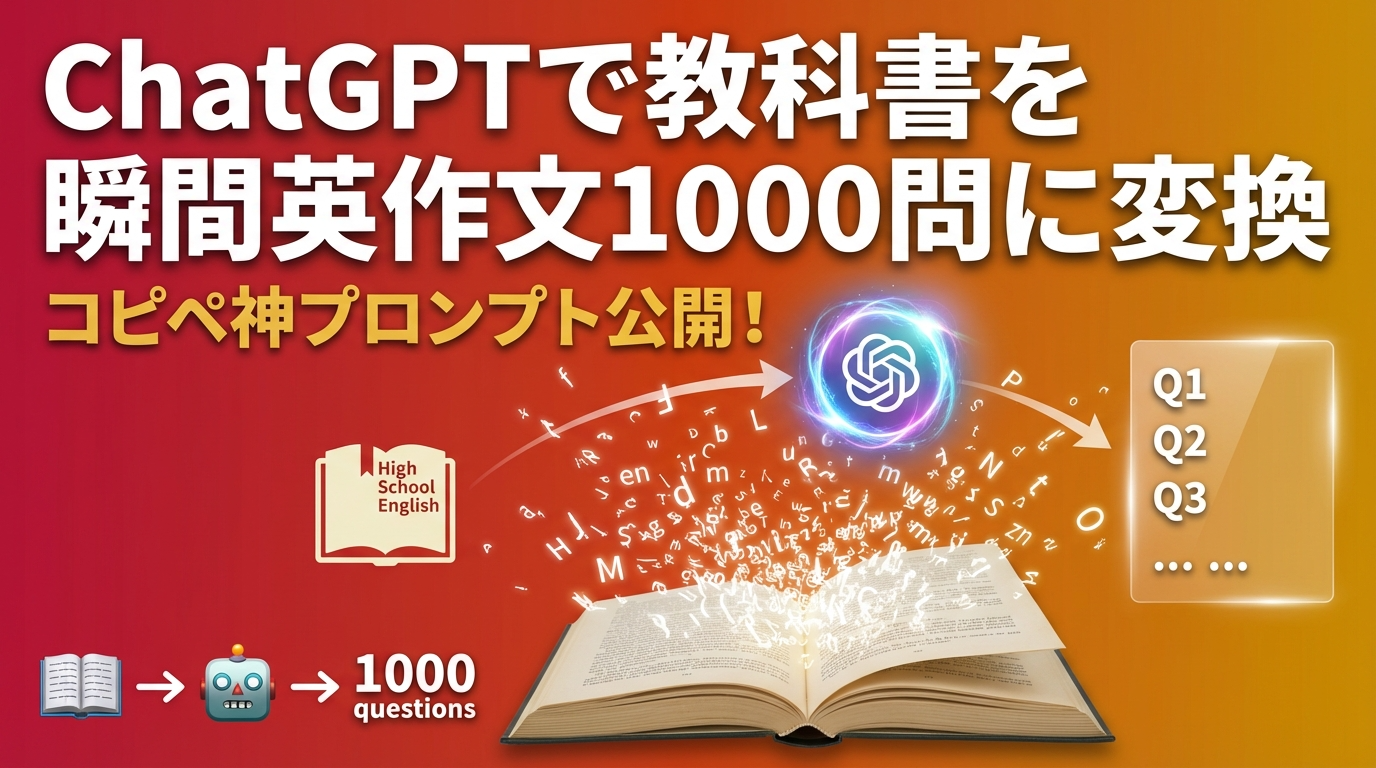 ChatGPTで教科書を瞬間英作文1000問に変換｜神プロンプト5選｜原田英語.com