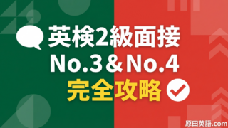 英検2級面接No.3・No.4完全攻略｜万能テンプレ40選＋模範解答15問