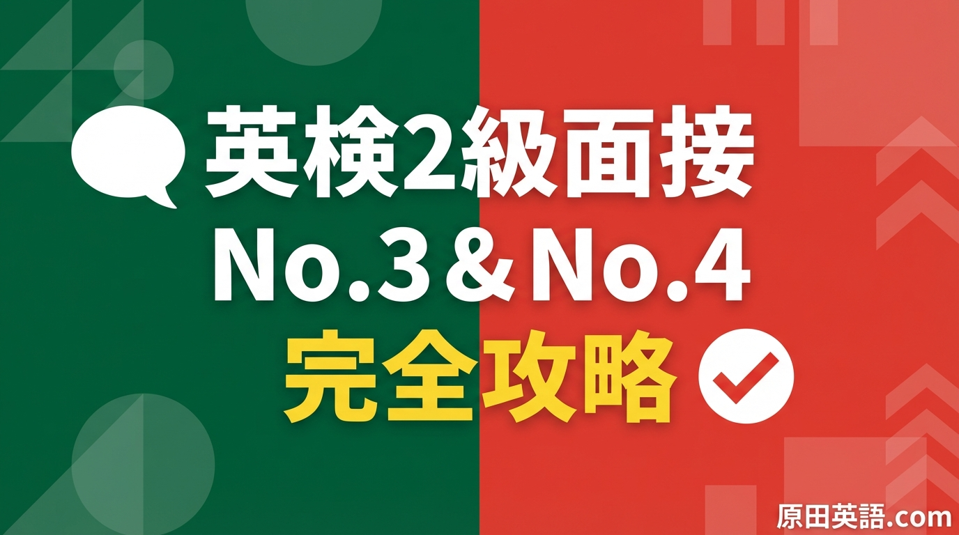 英検2級面接No.3・No.4完全攻略｜万能テンプレ40選＋模範解答15問