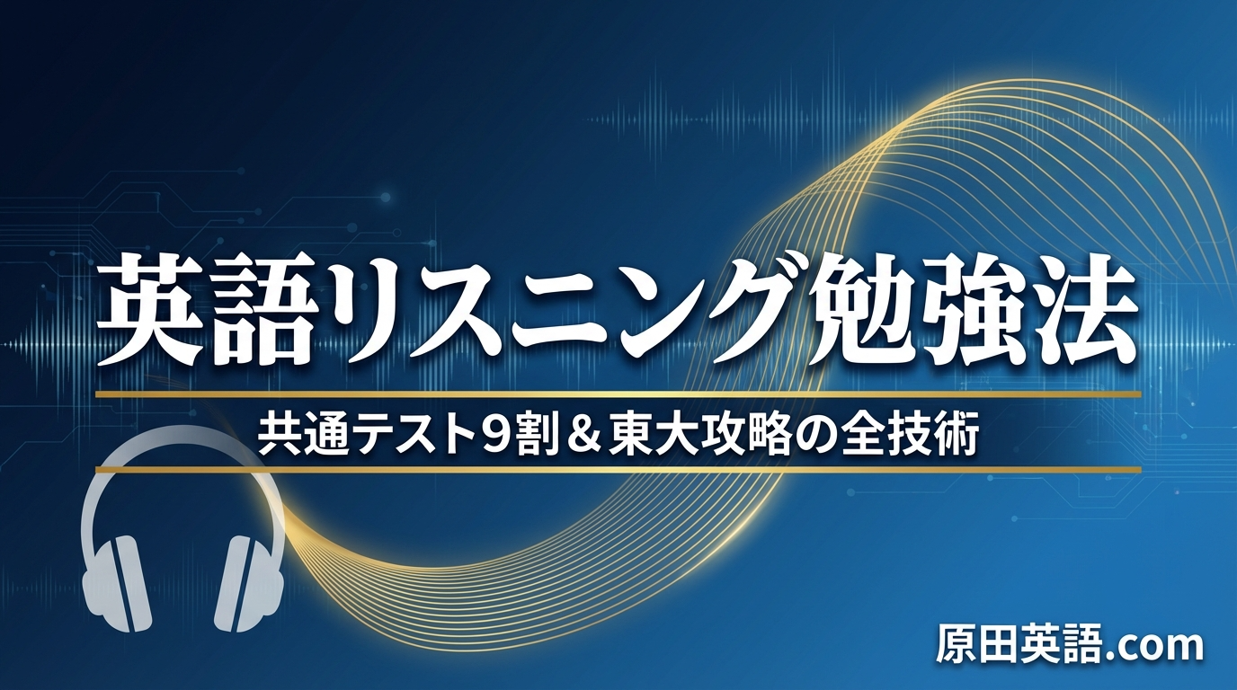 英語リスニング勉強法】共通テスト9割＆東大攻略の全技術｜原田英語.com