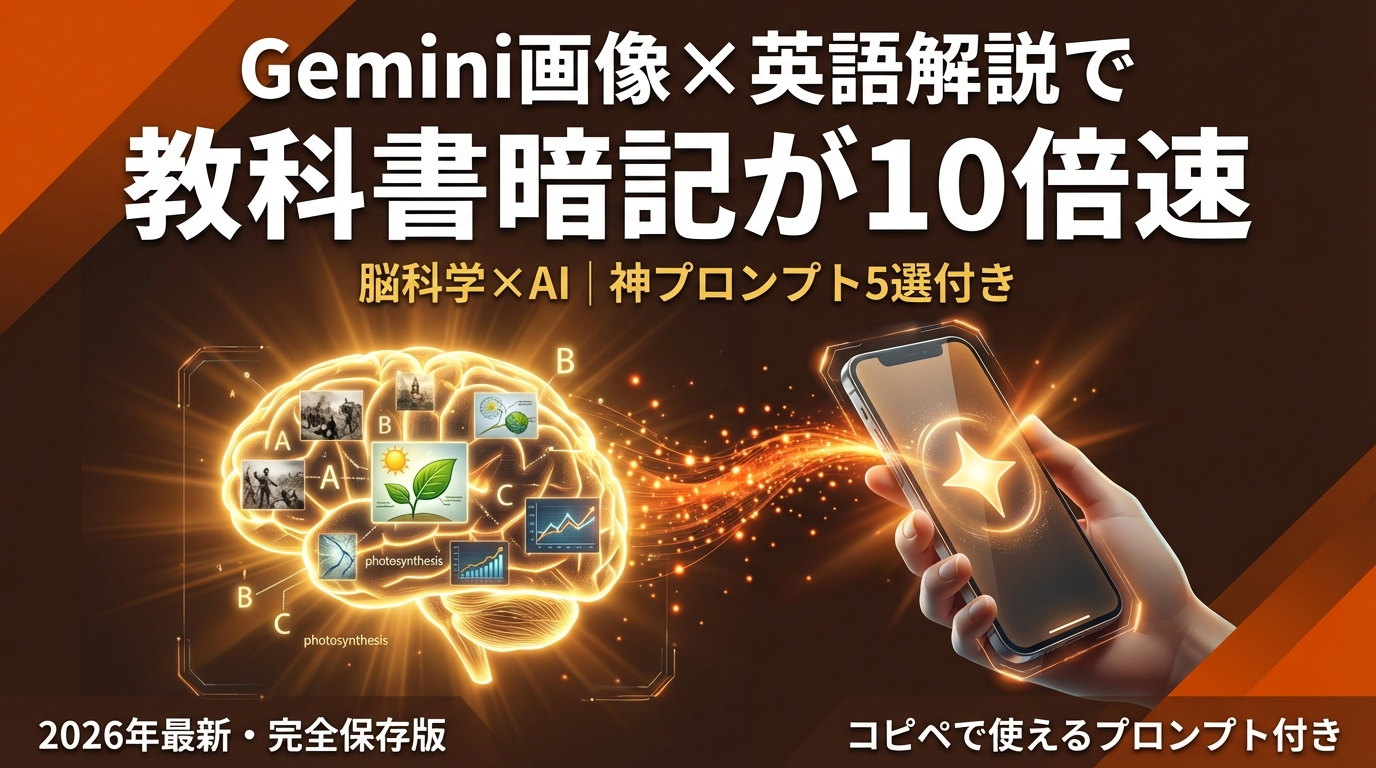 Gemini画像×英語解説で暗記10倍速｜神プロンプト5選【2026年最新