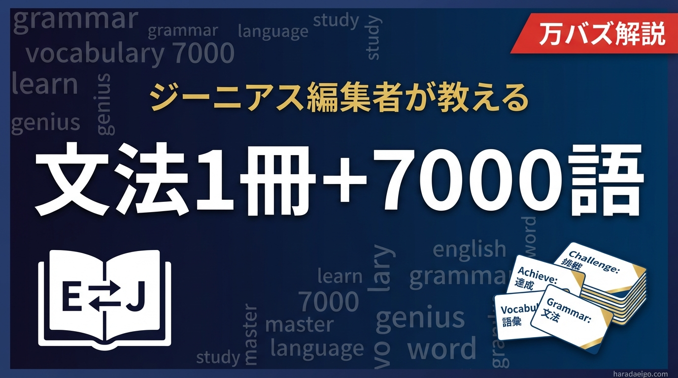 語学・辞書・学習参考書 Gen ジーニアス英和辞典の編集者が教える英語学習法「文法1冊＋7000語」が