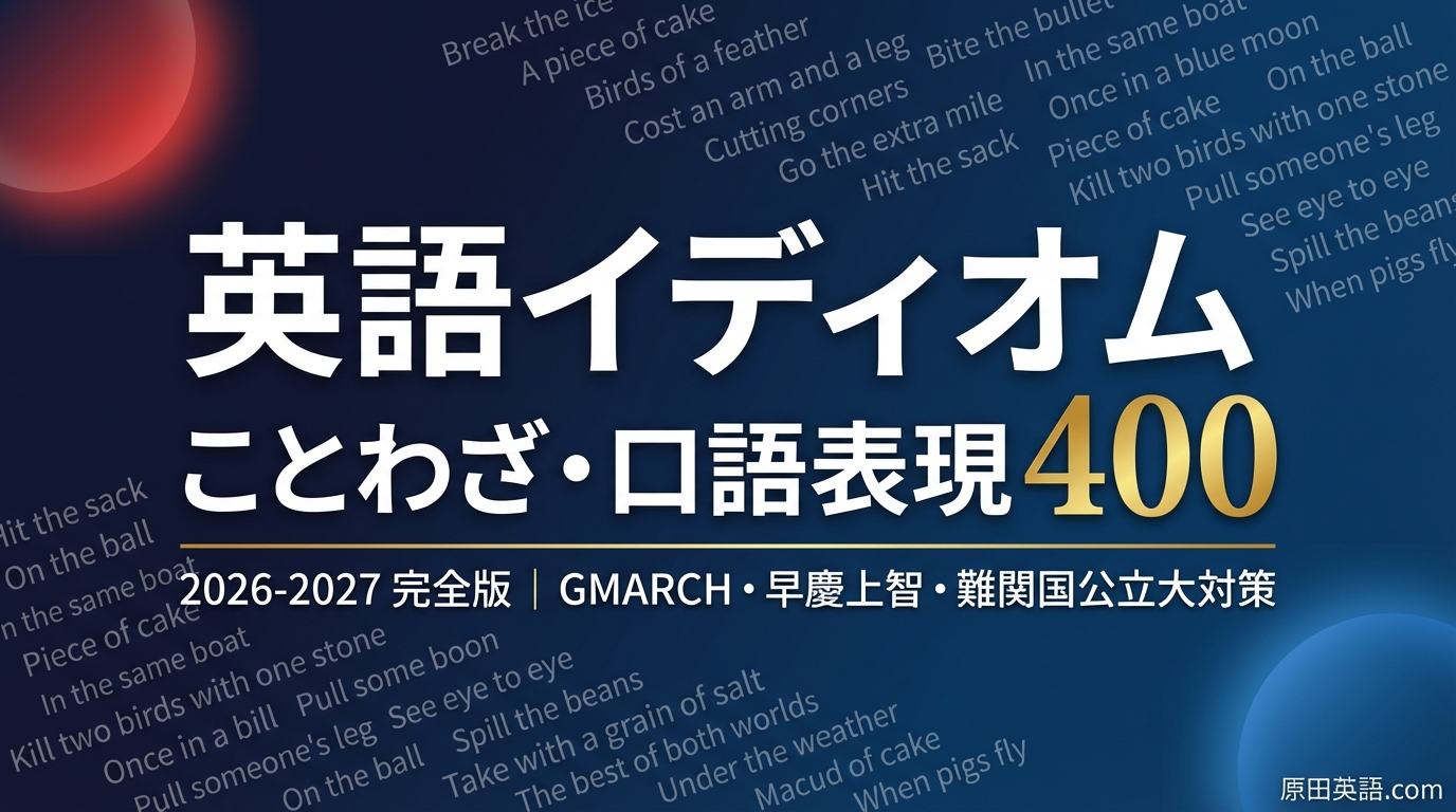 2026-2027完全版】英語イディオム・ことわざ・口語表現400一覧PDF 2026-2027完全版】英語イディオム・ことわざ・口語表現400一覧PDF