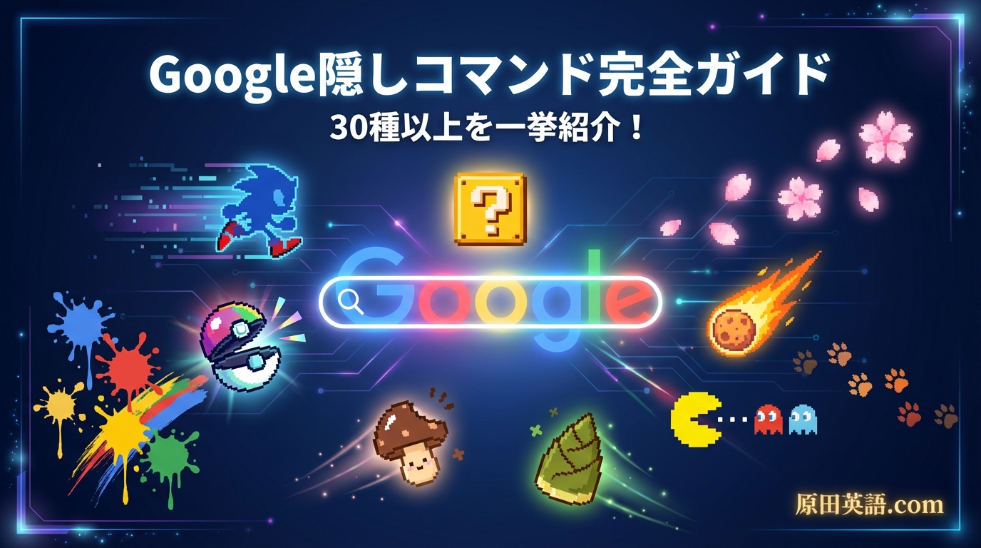 グーグル 隠し コマンド
