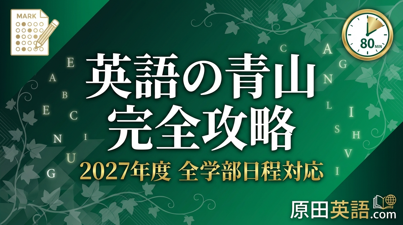 2027年度】青学 全学部日程 英語 完全攻略ガイド｜過去5年分析×大問別