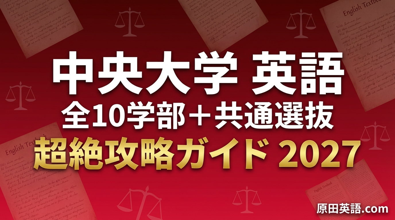 2027年度】中央大学 英語 全学部別 超絶攻略ガイド｜配点・傾向・対策 