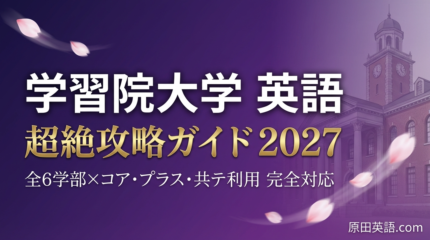 2027年度】学習院大学 英語 超絶攻略ガイド｜全6学部の傾向と対策を 