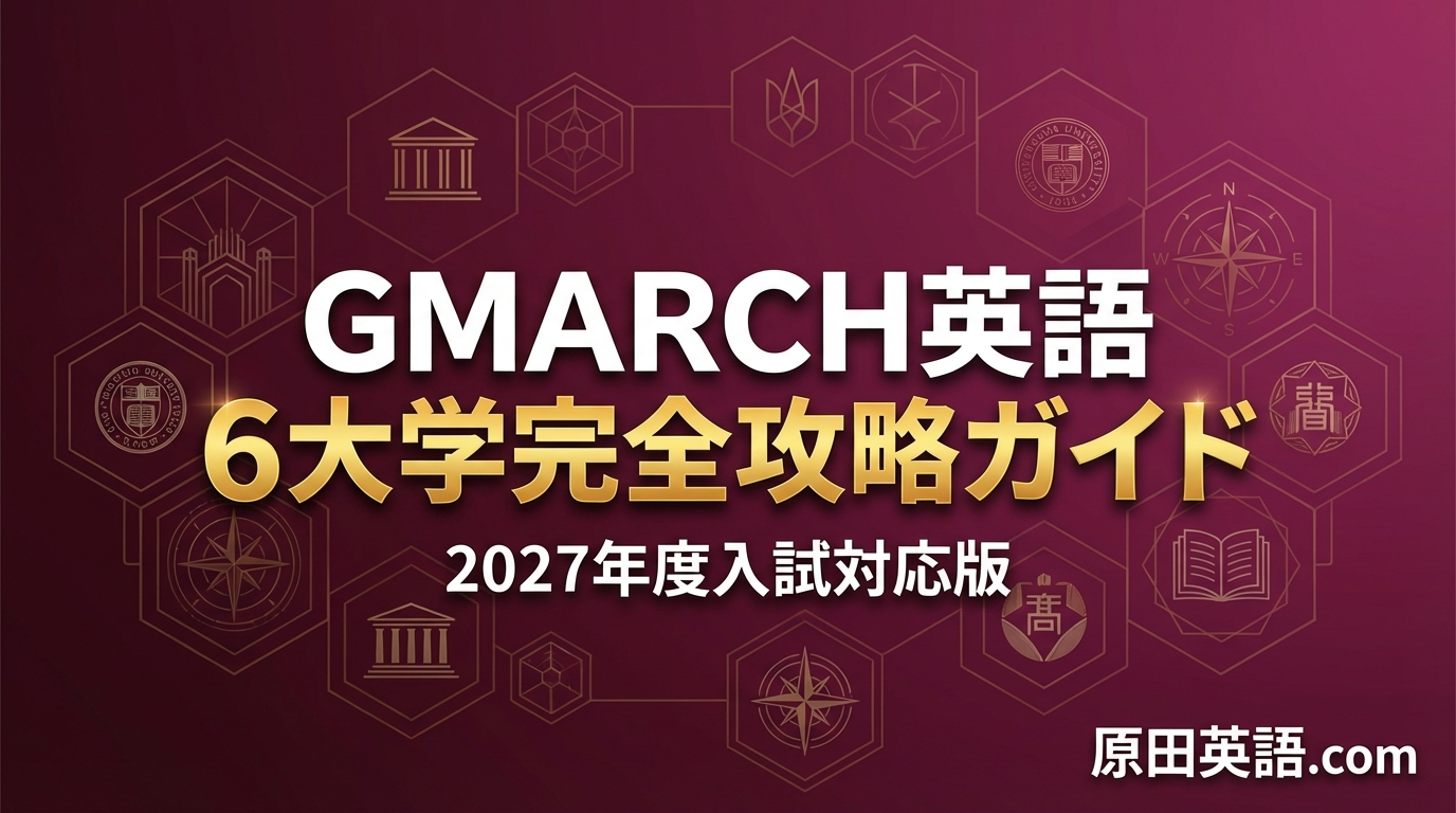 2027】GMARCH英語 完全攻略｜6大学の難易度・出題傾向・併願戦略を徹底 