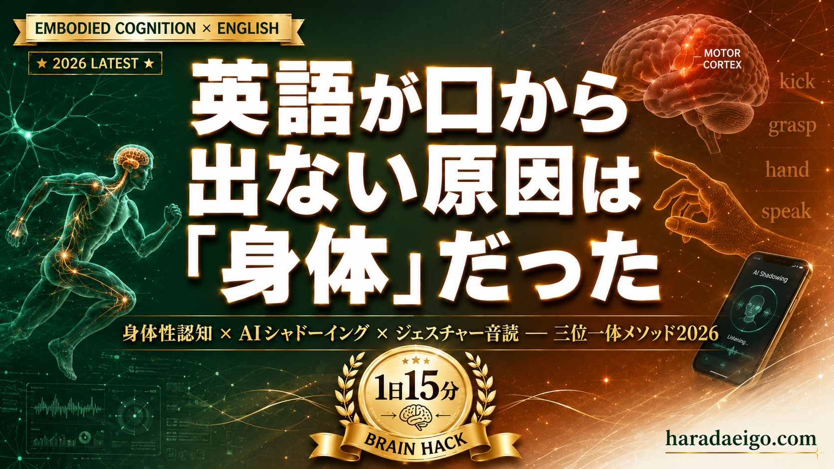 完全版】身体性認知×AIシャドーイングで英語が口から出る脳を作る｜1日