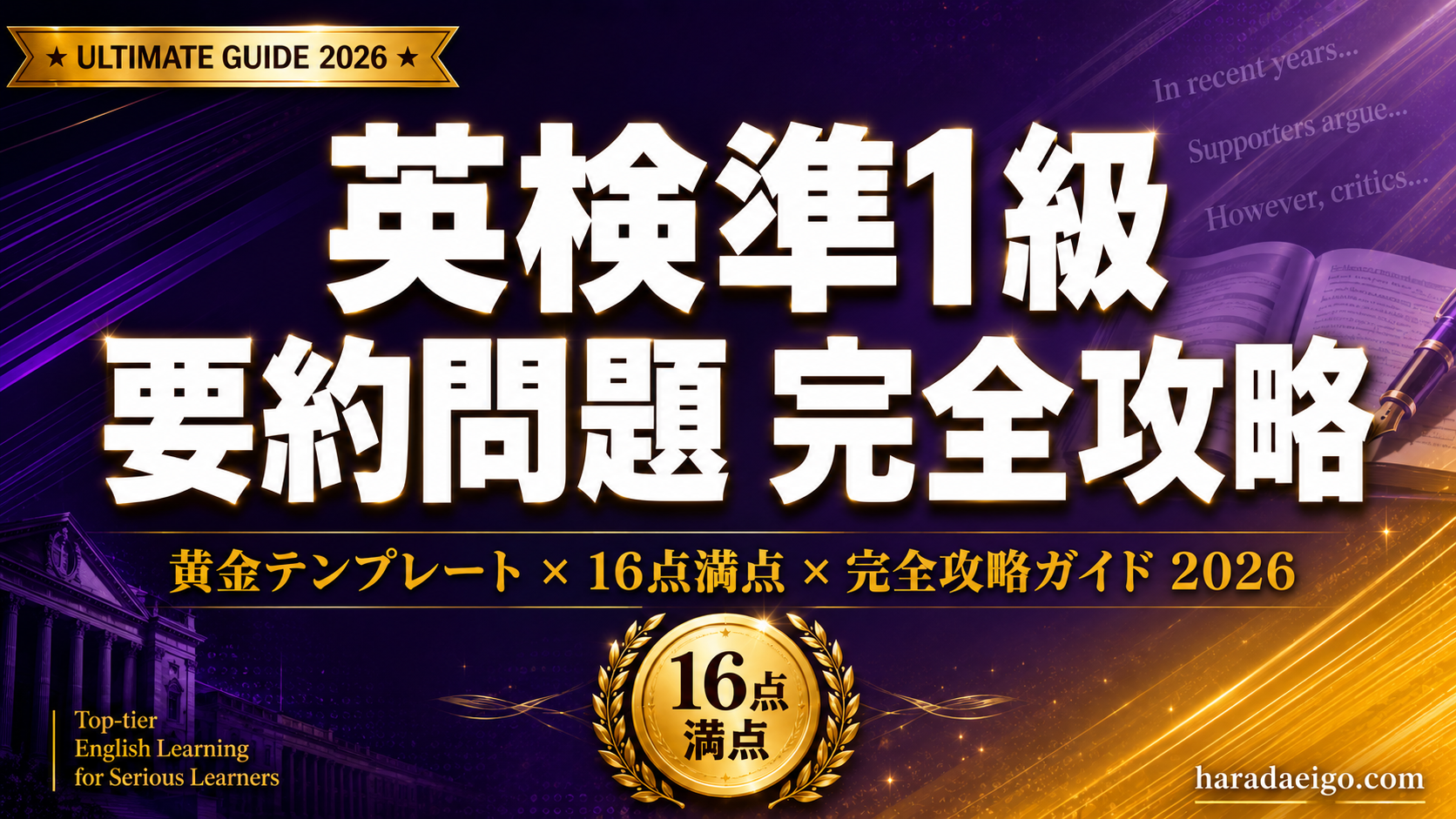 保存版】英検準1級 要約問題 完全攻略2026｜黄金3文テンプレ＋抽象化 