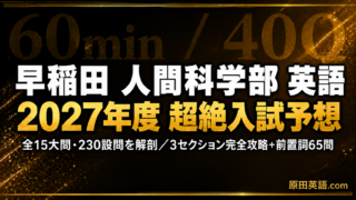 早稲田 人間科学部 英語｜2027予想＋3セクション攻略＋前置詞65問