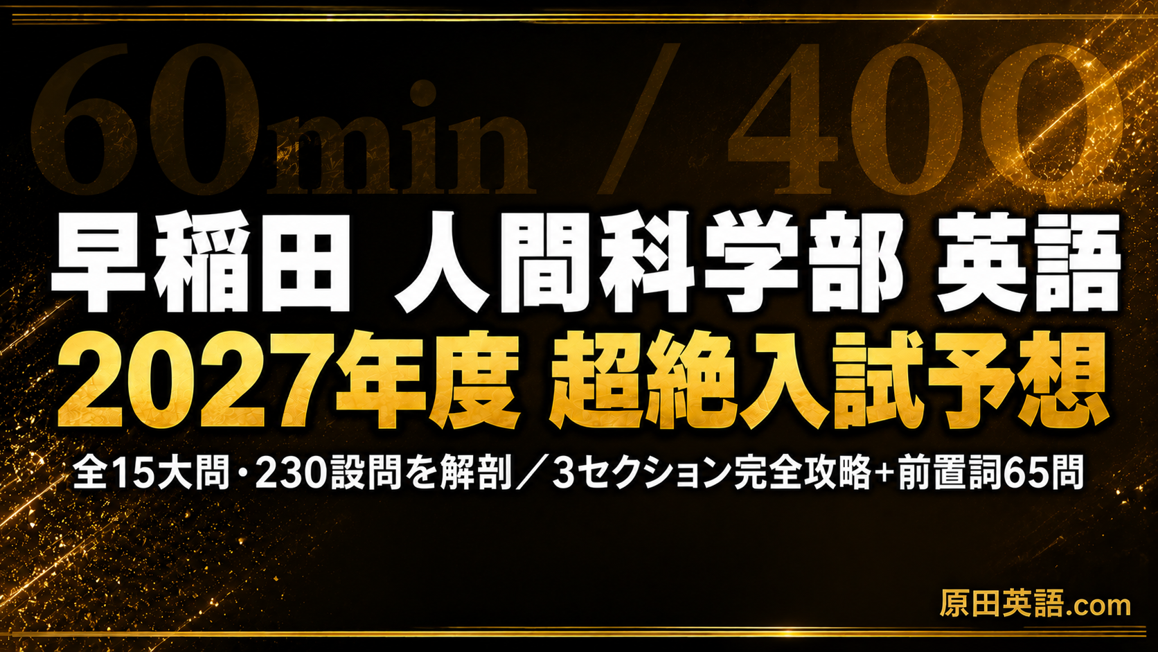 早稲田 人間科学部 英語｜2027予想＋3セクション攻略＋前置詞65問