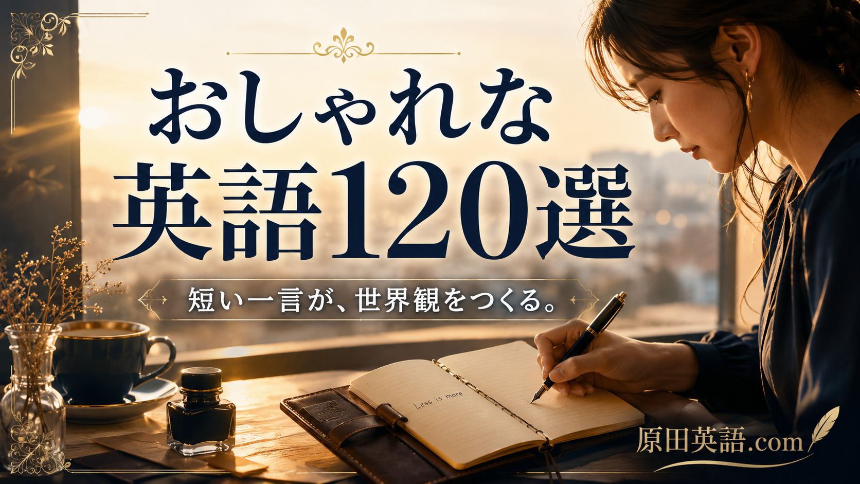漢字三文字が放つ洗練美|座右の銘や命名に選ばれる理由と厳選熟語一覧