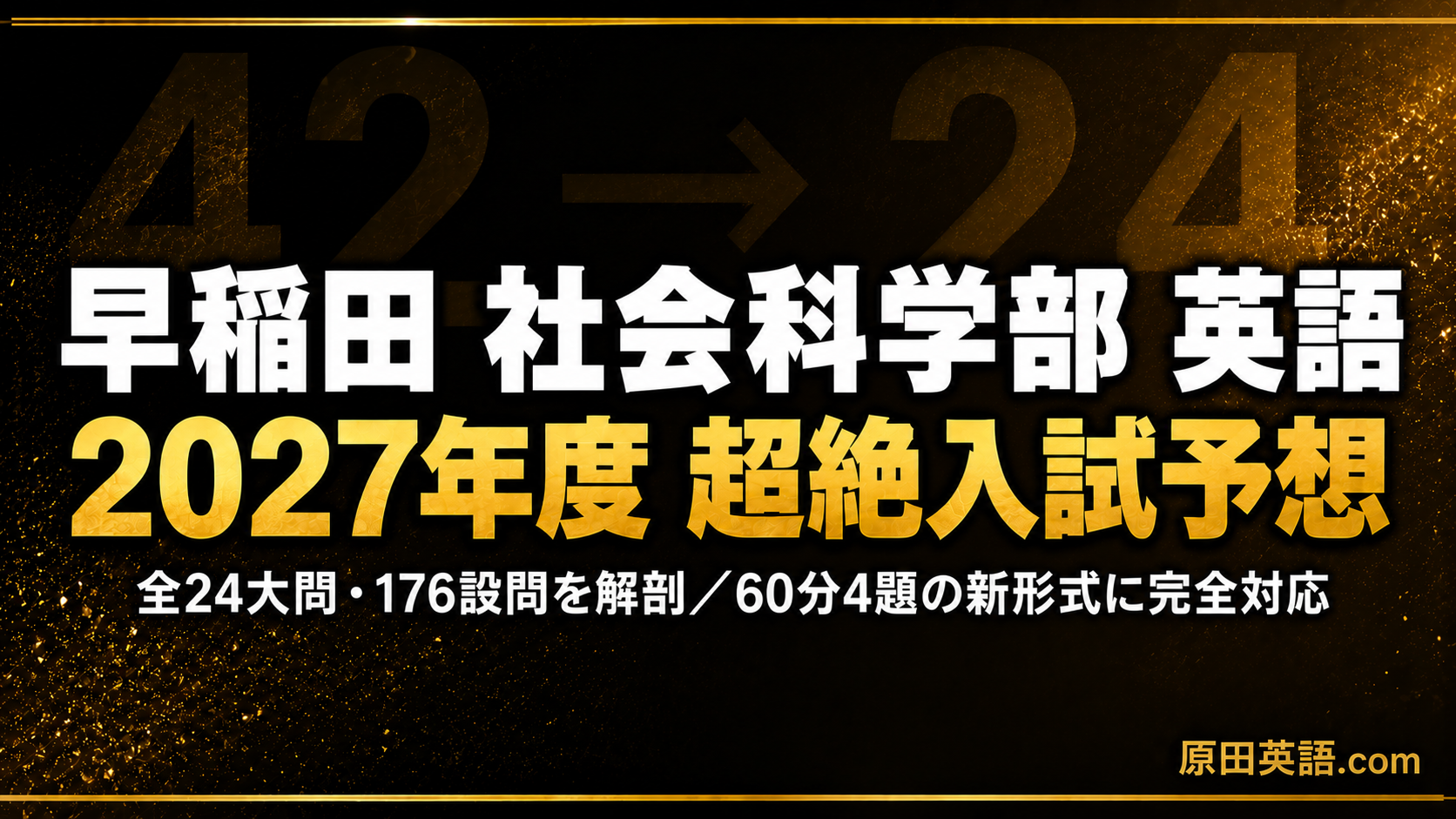 早稲田 社会科学部 英語｜2027予想＋設問4類型の攻略＋60分の時間配分