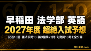 2026年版】早稲田大学法学部 自由英作文の書き方｜出題傾向