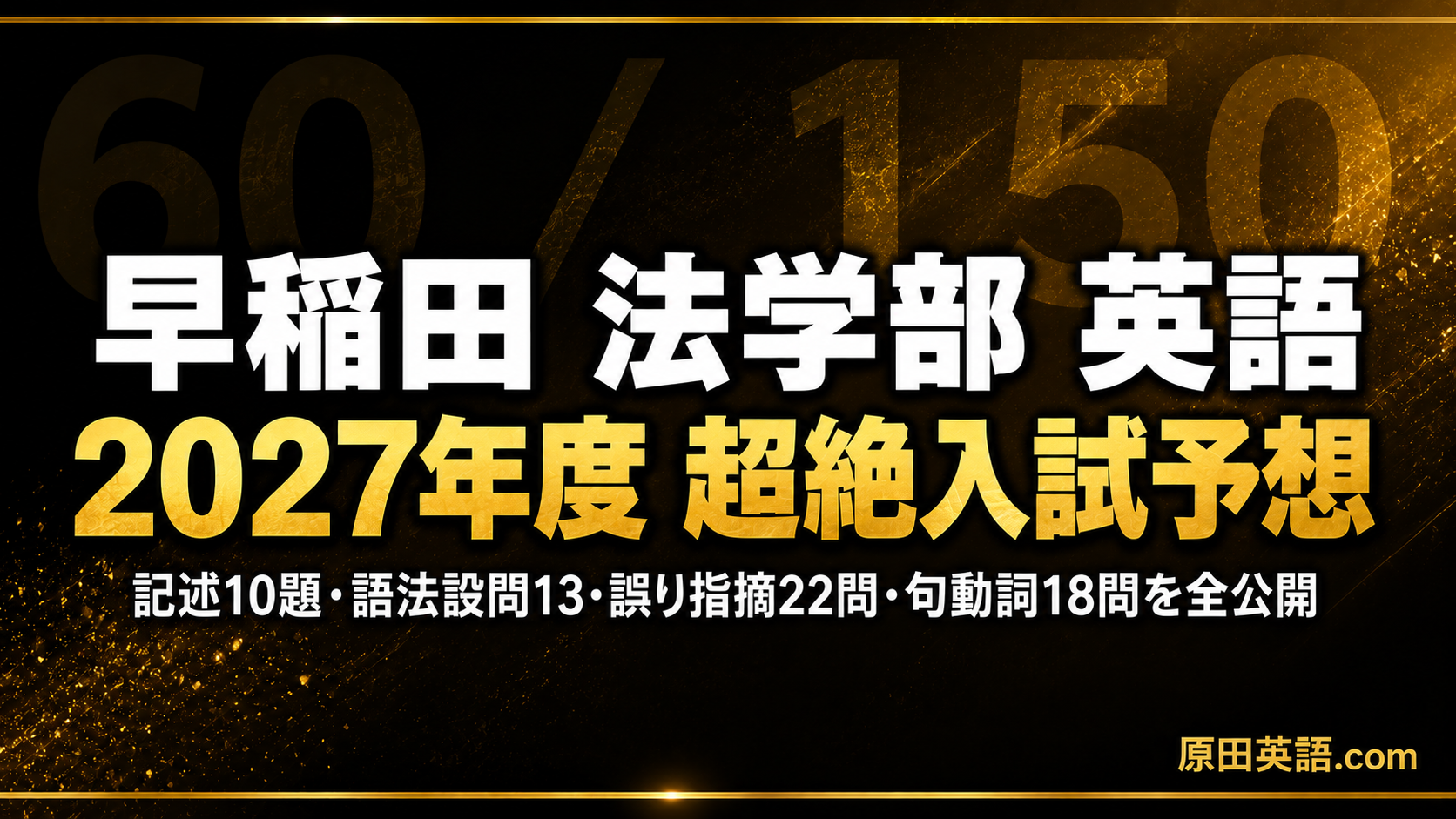 早稲田 法学部 英語｜2027予想＋記述10題・語法設問13・誤り指摘22問