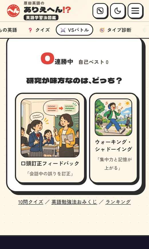 ありえへん英語学習法図鑑のVSバトルの画面（スマホ）