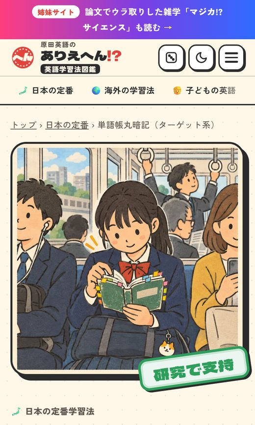 ありえへん英語学習法図鑑の学習法のページの画面（スマホ）