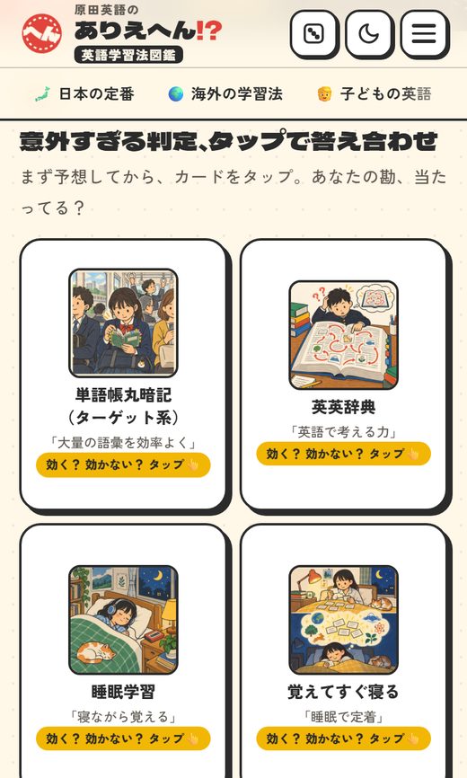 ありえへん英語学習法図鑑の意外すぎる判定の画面（スマホ）