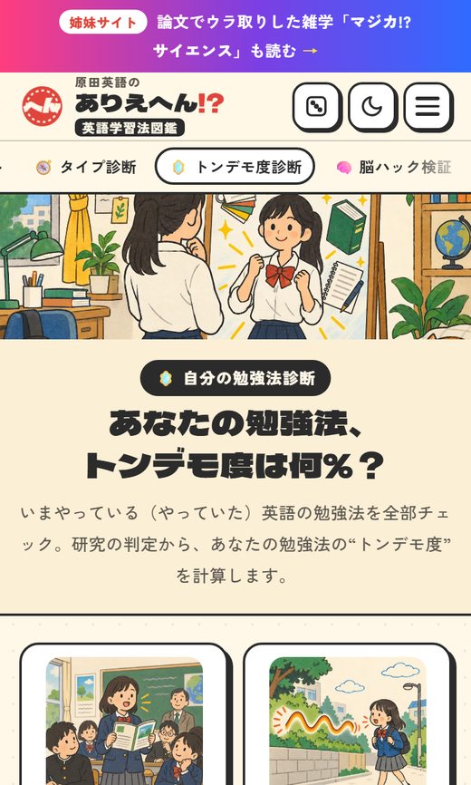 ありえへん英語学習法図鑑のトンデモ度診断の画面（スマホ）