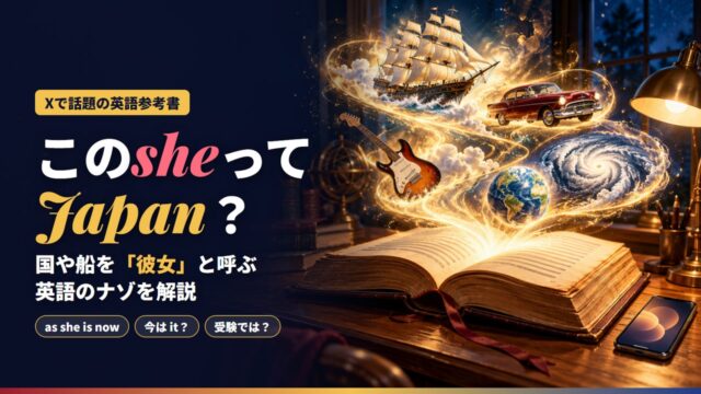 「このsheってJapan？」国や船を彼女と呼ぶ英語のナゾを解説。古い英語参考書から帆船・車・ギター・地球儀が金色の光とともに浮かび上がるイラスト
