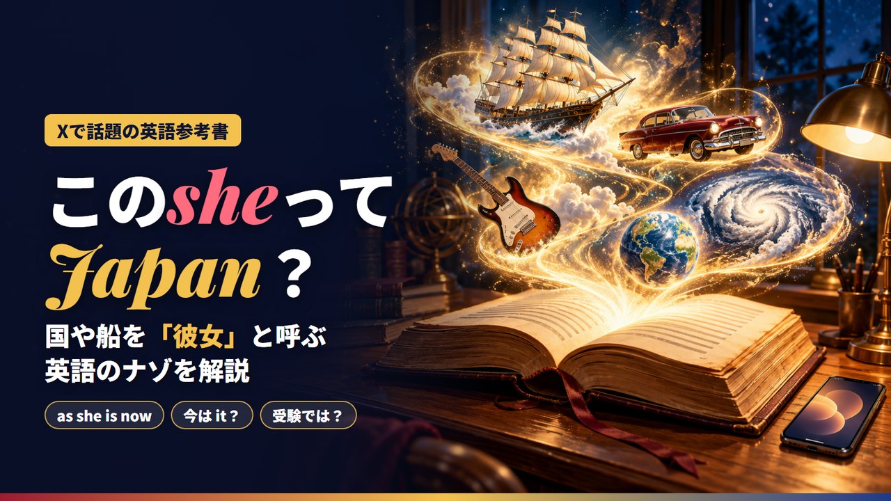 「このsheってJapan？」国や船を彼女と呼ぶ英語のナゾを解説。古い英語参考書から帆船・車・ギター・地球儀が金色の光とともに浮かび上がるイラスト