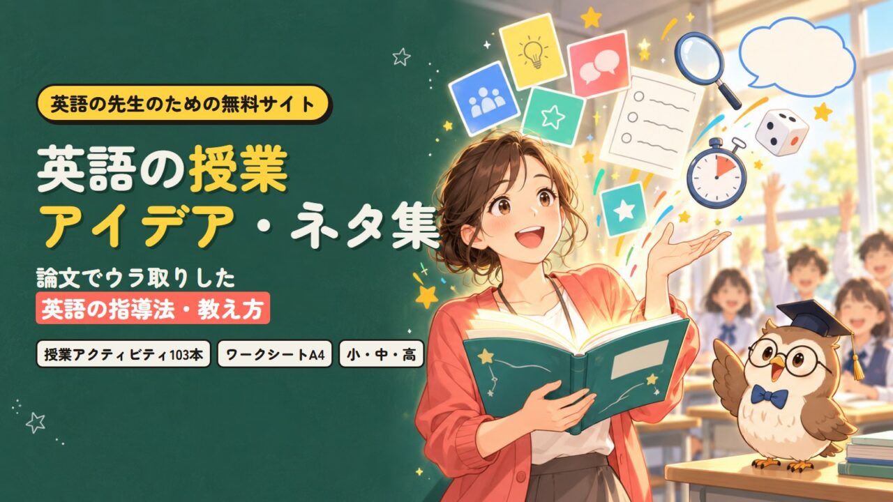 英語の授業アイデア・ネタ集｜論文でウラ取りした英語の指導法・教え方サイト「原田英語の英語指導法ラボ」