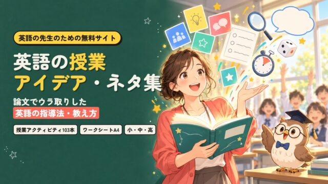 英語の授業アイデア・ネタ集｜論文でウラ取りした英語の指導法・教え方サイト「原田英語の英語指導法ラボ」