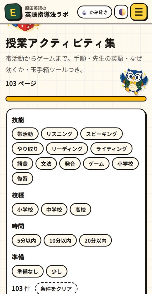授業アクティビティ集を技能・校種・時間・準備で絞りこむ画面