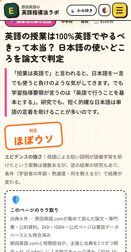 「英語の授業は100%英語でやるべき？」の判定「ほぼウソ」
