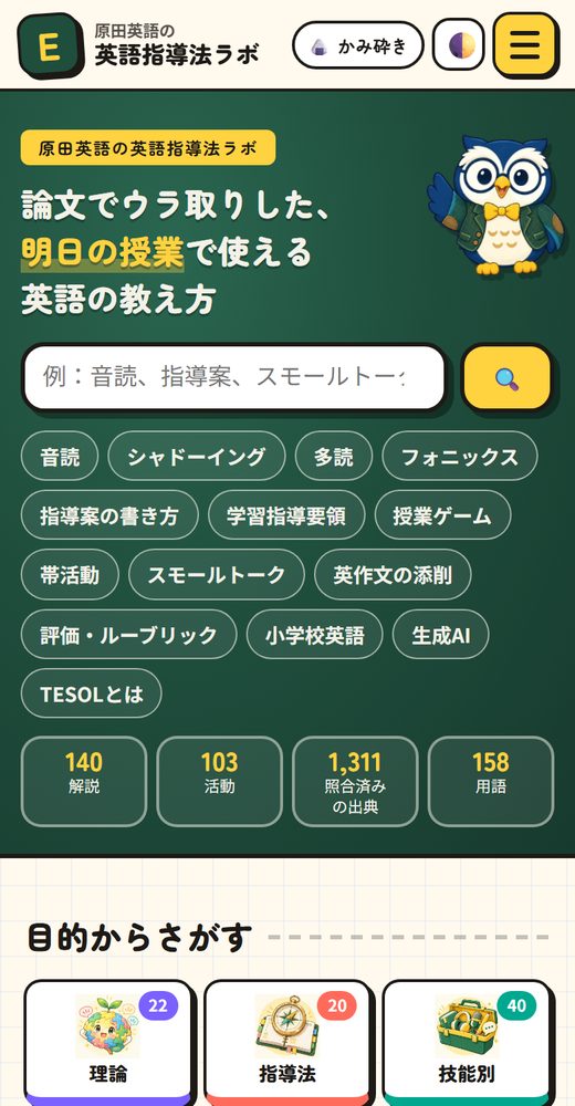 英語指導法ラボのトップページ（スマホ表示）