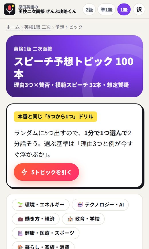 英検1級 二次面接 スピーチ予想トピック100本
